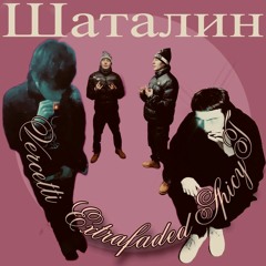 VERCETTI, SPICYT, EXTRAFADED - ШАТАЛИН *DIRTY EXCLUSIVE*