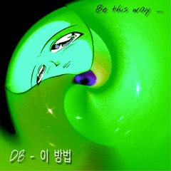 DB- This Way (이 방법)(prod.iamvsion)