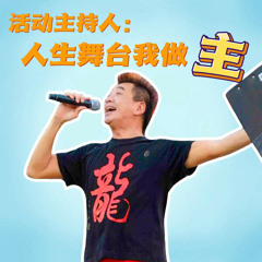 【第二集】活动主持人：人生舞台我做「主」(25/6/21)