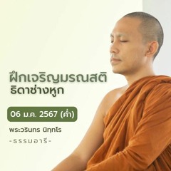 ฝึกเจริญมรณสติ ธิดาช่างหูก | 06 ม.ค. 67 (ค่ำ)