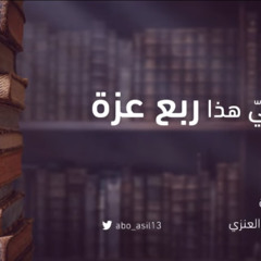 ‎⁨تائية كُثيّر عزة | "بصوت عبدالله العنزي أبو أصيل"⁩