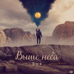 Выше Неба..D-V-R