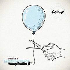 الاستقلاليّة