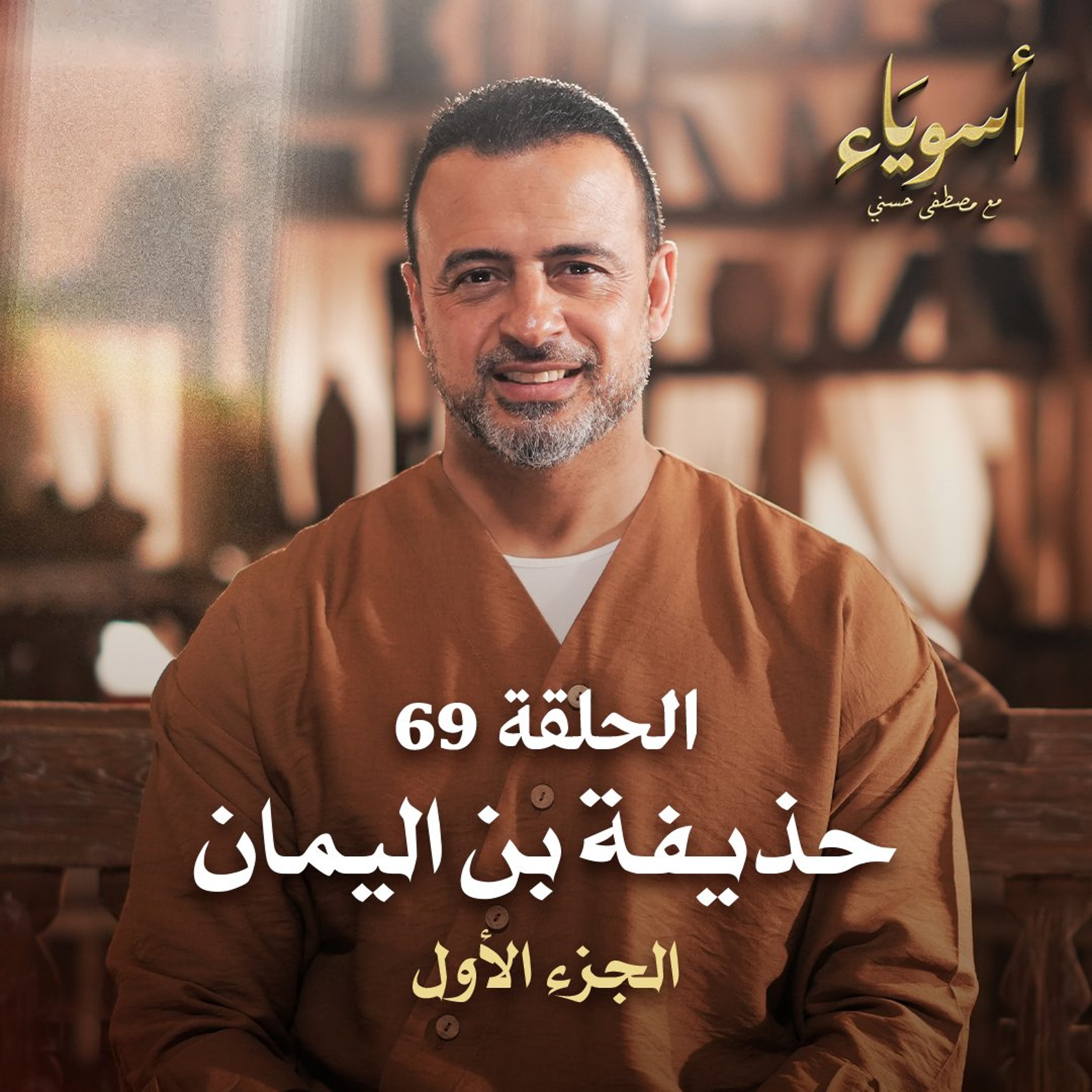 الحلقة 69 - حذيفة بن اليمان ج1 - أسوياء - مصطفى حسني episode artwork