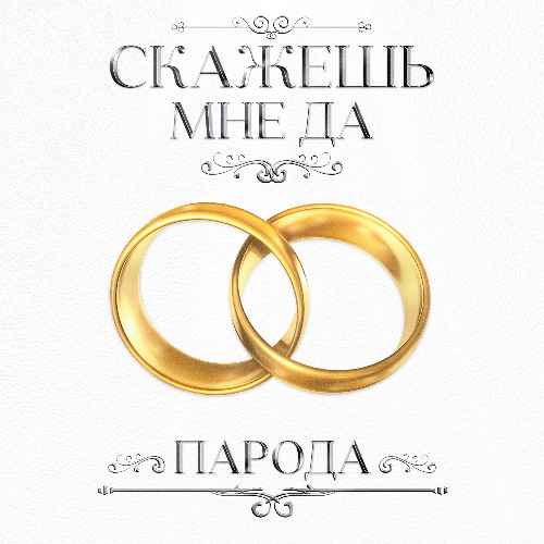 ПАРОДА — Скажешь мне да (дуэт 10AGE и Анет Сай)