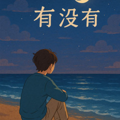 有没有