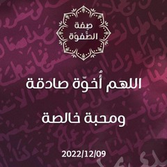 اللهم أُخوّة صادقة ومحبة خالصة - د. محمد خير الشعال