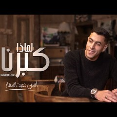 أنشودة لماذا كبرنا ؟ __ بدون موسيقي   أنس عبد الستار