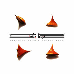 Teryagh (Antidote) | mohsen chavoshi