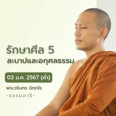 รักษาศีล 5 ละบาปและอกุศลธรรม | ทุกข์ของชาวนา || 02 ม.ค. 67 (ค่ำ)