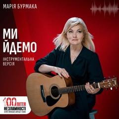 Марія Бурмака - МИ ЙДЕМО / інструментальна версія / 100ліття незламності