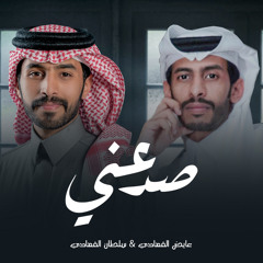صد عني (feat. سلطان الفهادي)