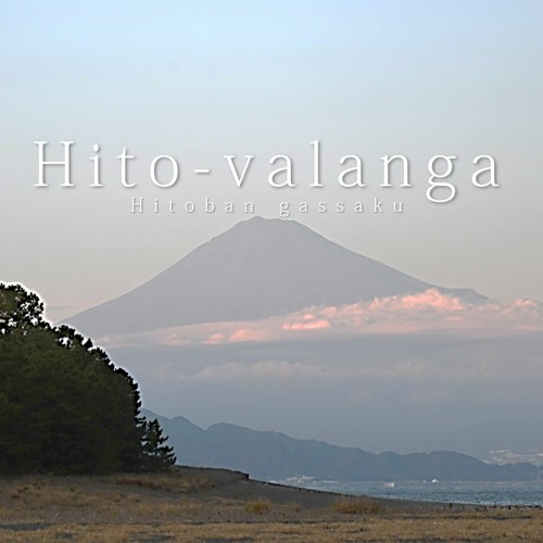 【一晩合作】Hito-valanga
