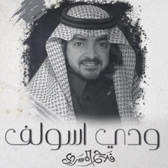 ودي اسولف