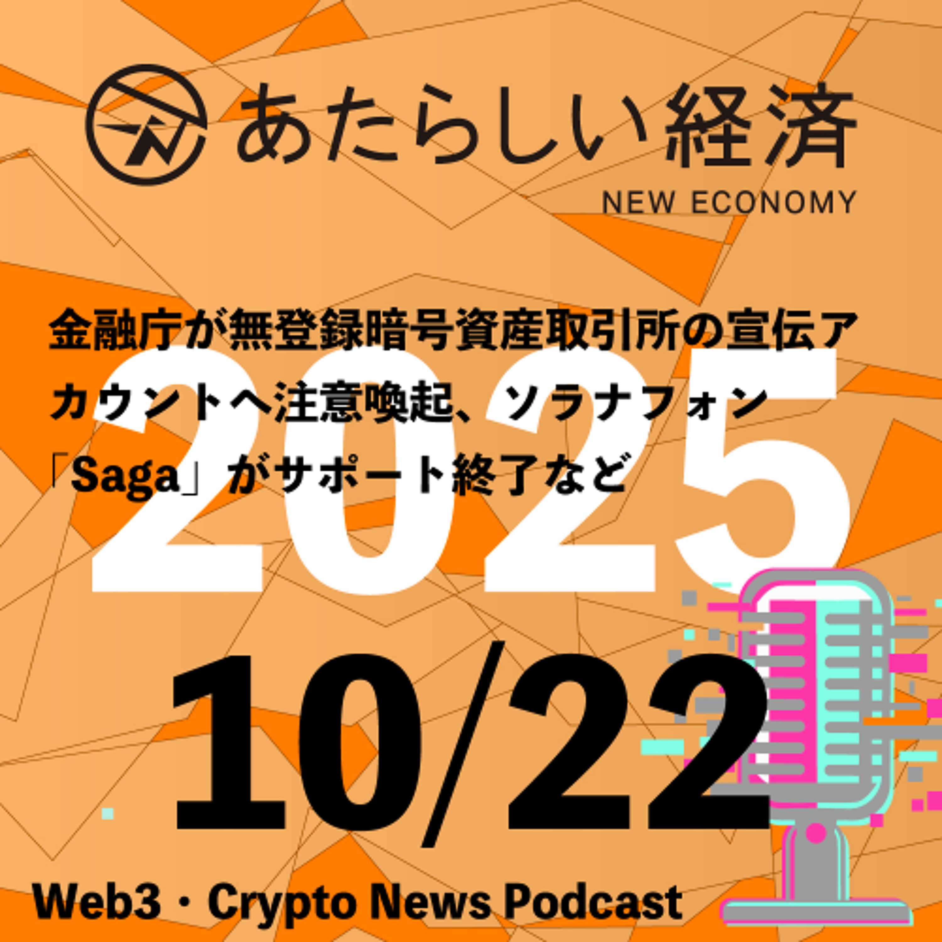 【10/22話題】金融庁が無登録暗号資産取引所の宣伝アカウントへ注意喚起、ソラナフォン「Saga」がサポート終了など(音声ニュース)