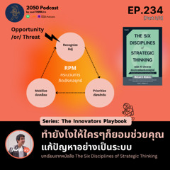 2050-234 : ทำยังไงให้ใครๆก็ยอมช่วยเหลือคุณแก้ปัญหาอย่างเป็นระบบ Part 3