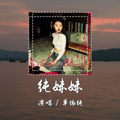 单依纯 - 纯妹妹 [男怪乖 女怪乖 可爱可爱 有花就开] 【動態歌詞/pīn yīn gē cí】