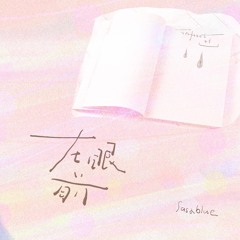在眼前