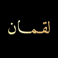 ‎⁨إسلام صبحي | سورة لقمان⁩