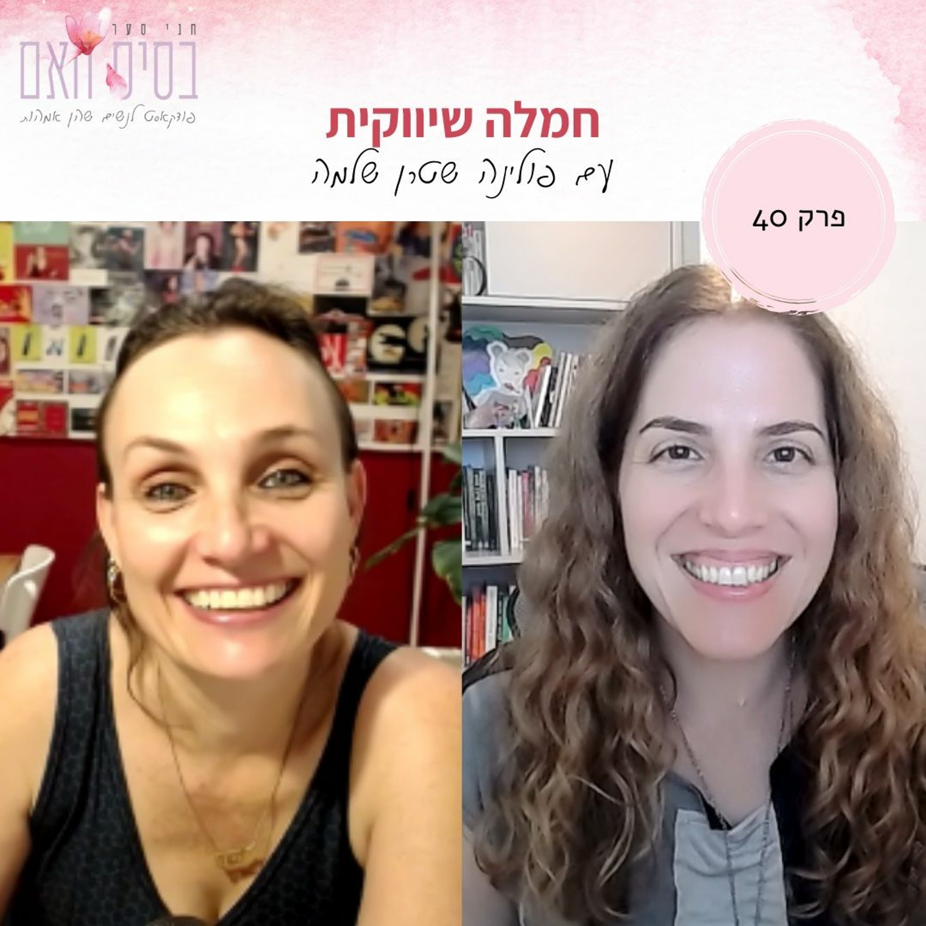 בסיס האם 40- חמלה שיווקית episode artwork