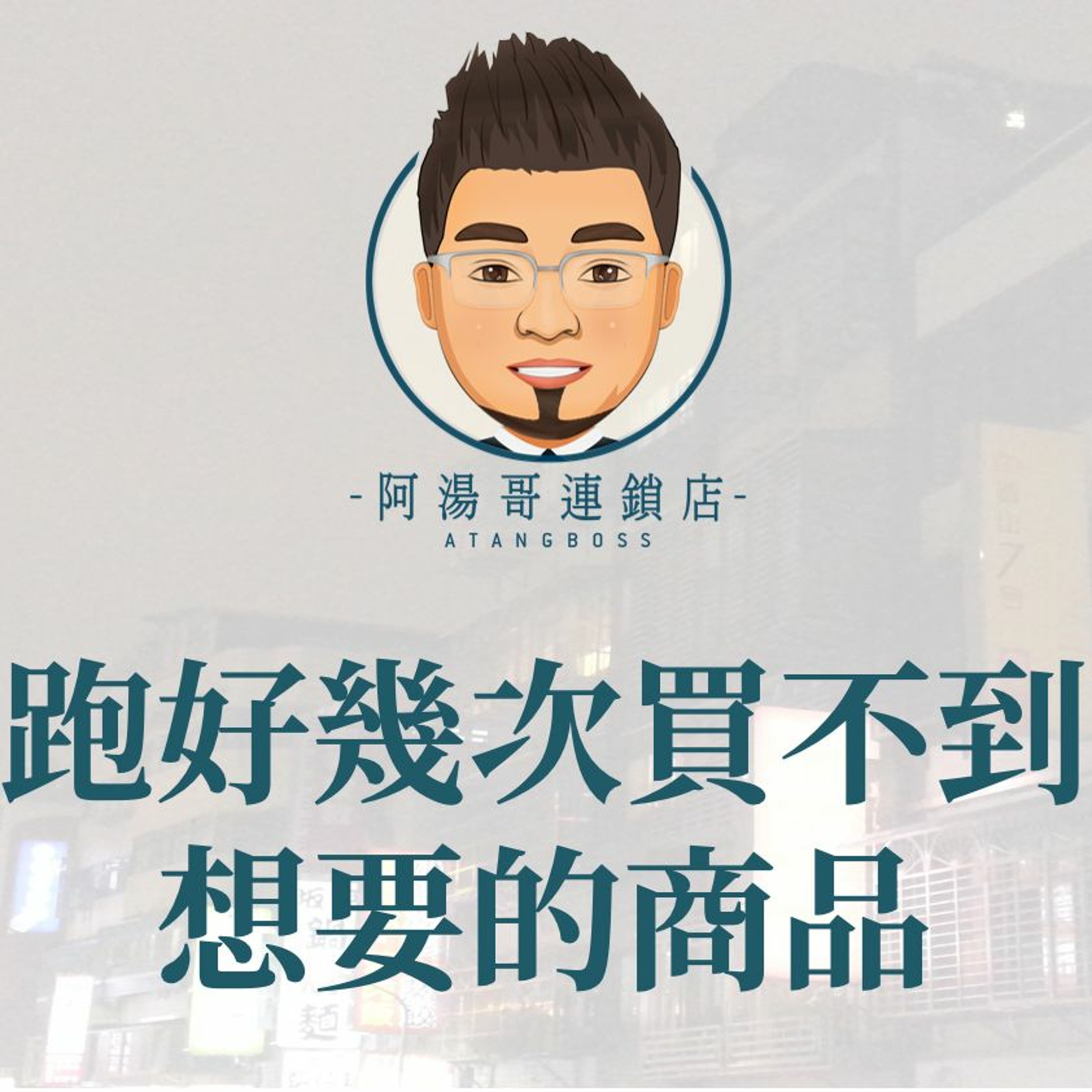 客訴處理 - 06顧客跑好幾次買不到想要的商品 episode artwork
