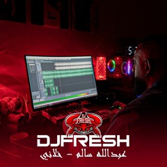 [ DJFRESH ] - عبدالله السالم - خلاني