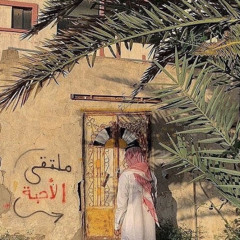 يوم كنّا صغار في ربوع الدّار.