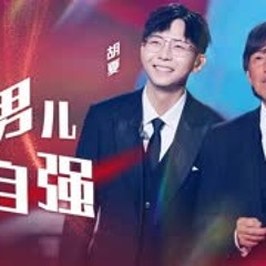 林子祥 胡夏 唢呐版 《男儿当自强》