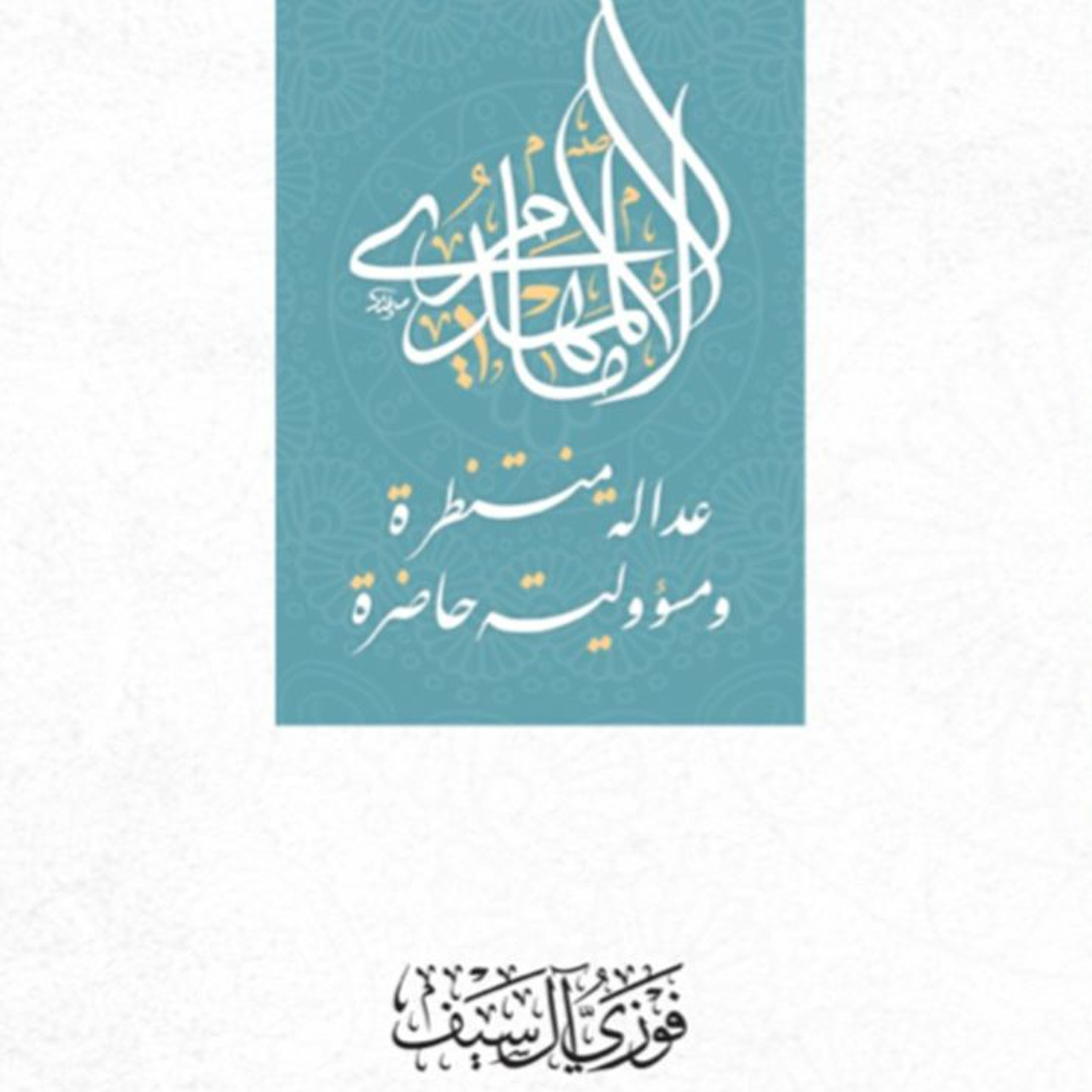 Imam Al Mahdi - The Awaited Justice And The Eternal Responsibility Audio Book