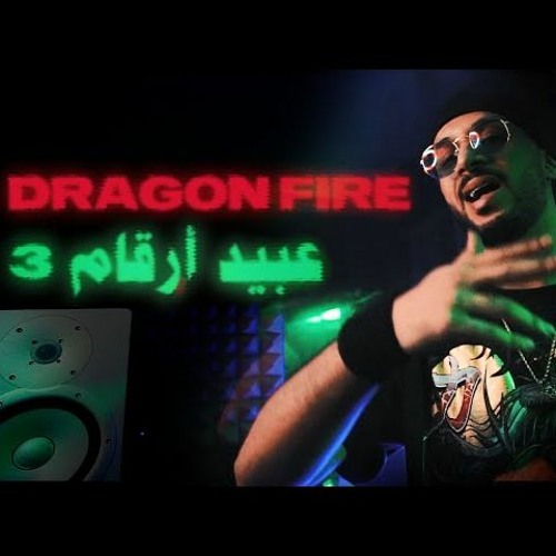 دراقون فاير - عبيد أرقام 3 | خط النار | Dragon Fire
