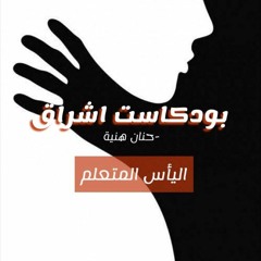 بودكاست اشراق| اليأس المتعلم، هل نستطيع تعلُم العجز؟
