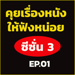 คุยเรื่องหนังให้ฟังหน่อย[Season3 Ep01 ] เตรียมกระสุนใส่รังเพลิง - Peacemaer Season1