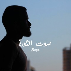 Sot El Thawra (صوت الثورة) - Enzo Mokdad [Lebanese Rap]
