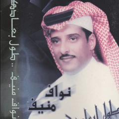 تعال اسكن عيوني - نواف منيف 🎤