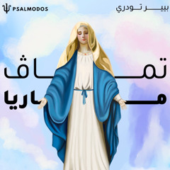 Tamav Maria - Pierre Todary | ترنيمة تماف ماريا - بيير تودري