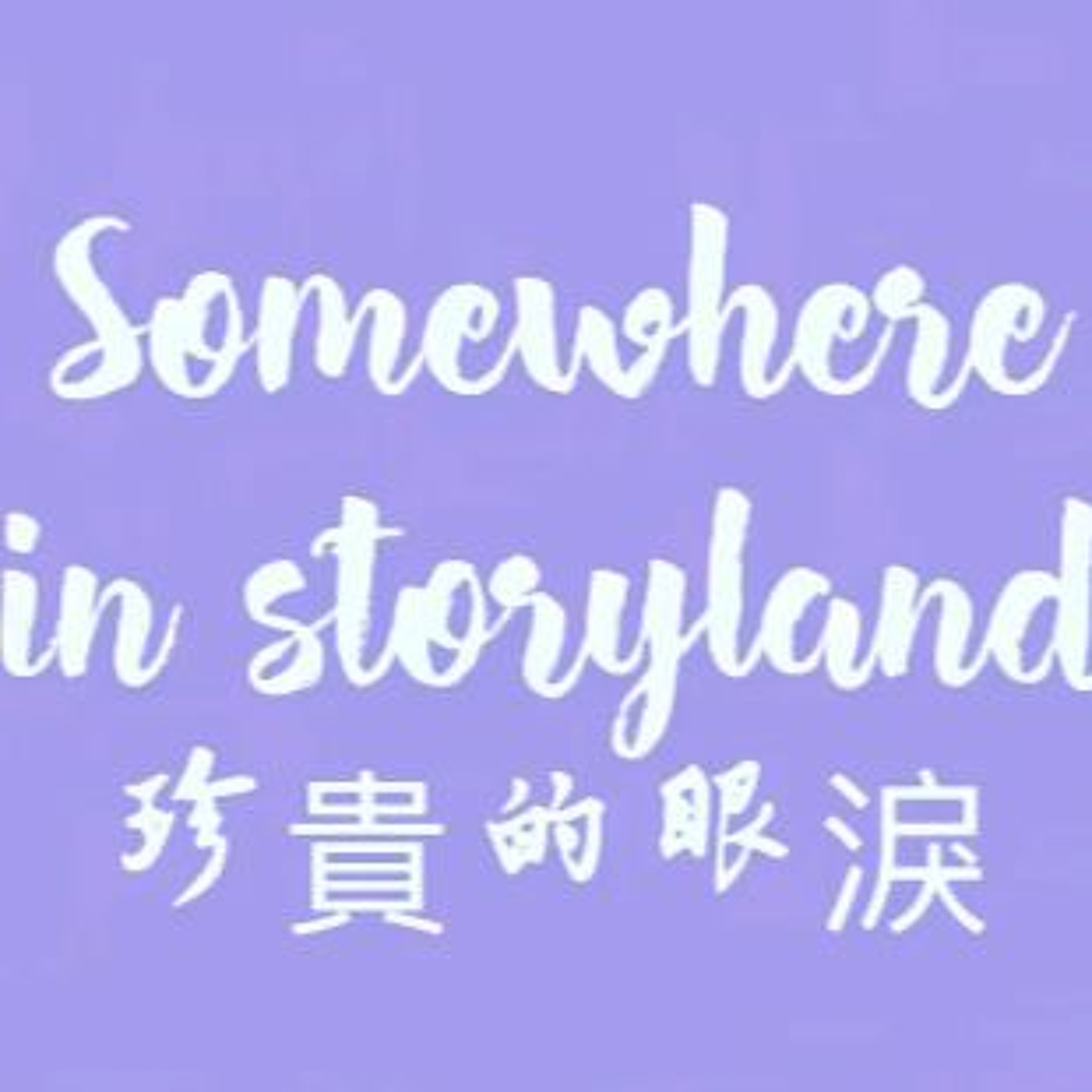 cover of episode 珍貴的眼淚