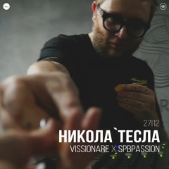 Никола'Тесла at VISSIONARE x SPBPASSION