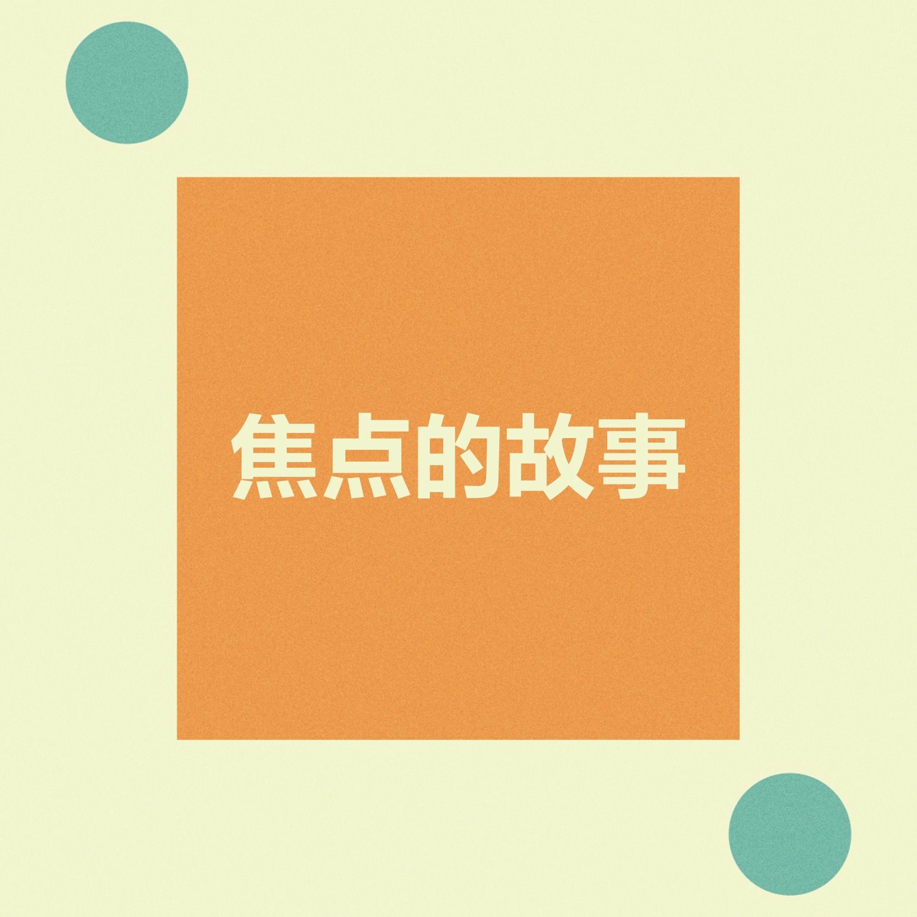 04/02/2023 【特别信息】焦点的故事（提前1:12-15） —— 王唯权 牧师 episode artwork