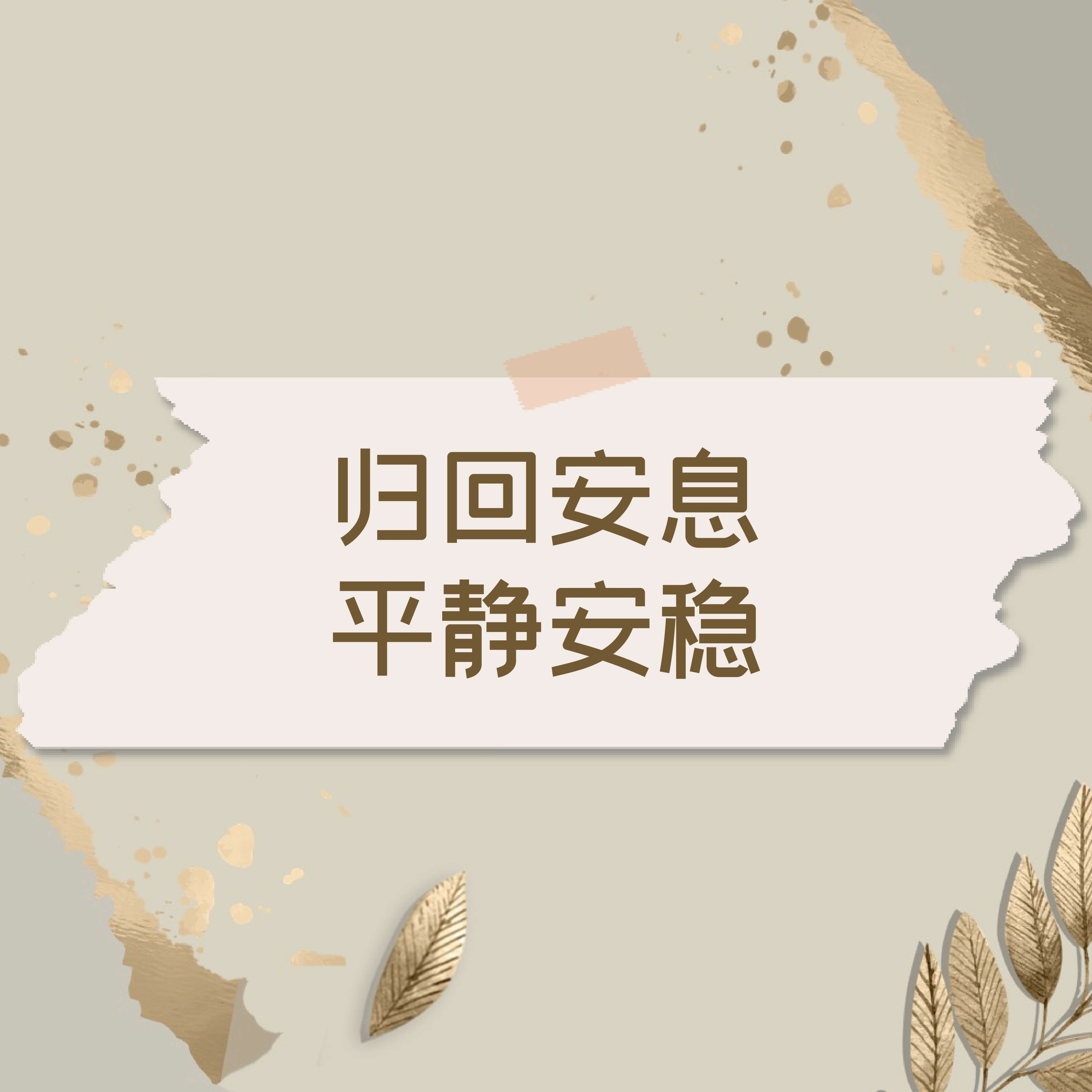 7/24/2022 【赢得基督】归回安息，平静安稳(赛30:8-17) ——王唯权 牧师 episode artwork