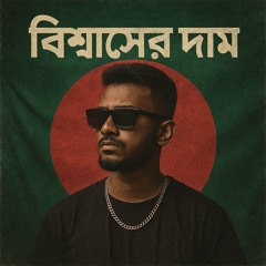 বিশ্বাসের দাম