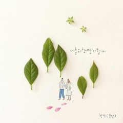 한빈(포맨)- HANBIN (4MEN) - 너를 위한 별이 될게 (I′ll Be Star Of You)