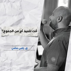 أنت تلميذ أم من الجموع؟ | ق. رامي سامي