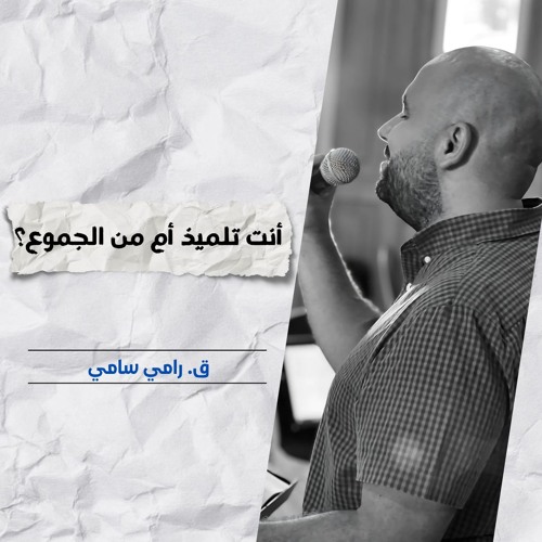 أنت تلميذ أم من الجموع؟ | ق. رامي سامي