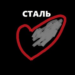 СТАЛЬ (Кобальт remix)