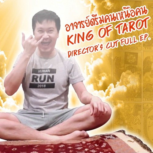 อาจารย์ดรีมคนเหนือคน I King of tarot [Director's cut Full EP.]