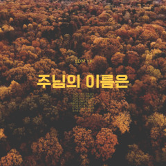 주님의 이름은