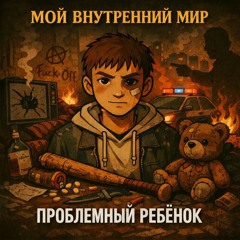 Проблемный ребёнок