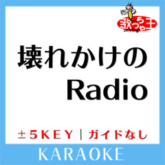 壊れかけのRadio(原曲歌手:徳永英明)