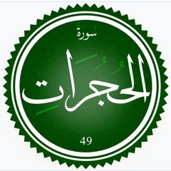 سورة الحجرات || للقارئ أحمد شريف