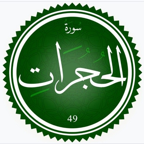 سورة الحجرات || للقارئ أحمد شريف